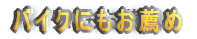 �o�C�N�h�ɂ��E��