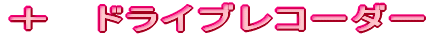 �{�@�h���C�u���R�[�_�[