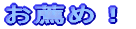 ���E�߁I